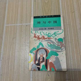 禪與中國，館藏書