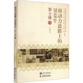 正版 核动力道路上的垦荒牛 彭士禄传 吕娜 上海交通大学出版社