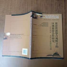 旅游资源整合视野下的区域旅游合作研究——以川西南、滇西北旅游区为例