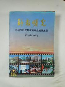 卧龙文史第二辑：《卧龙曙光》——南阳市卧龙区教育事业发展史录 （1995-2000）