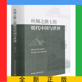 絲綢之路上的明代中國與世界(精)