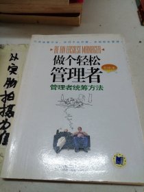 做个轻松管理者