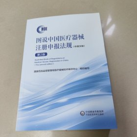 图说中国医疗器械注册申报法规（中英文版）第二版 正版内页全新