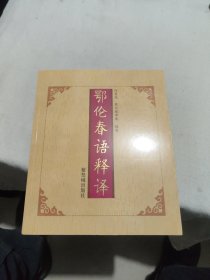 鄂伦春语释译