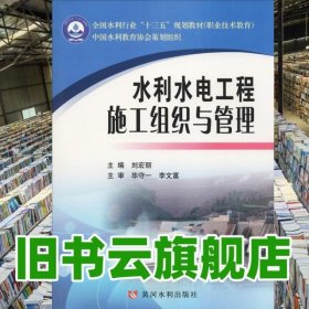 水利水电工程施工组织与管理 刘宏丽 黄河水利出版社 9787550921887