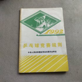 乒乓球竞赛规则:1992