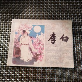 李白