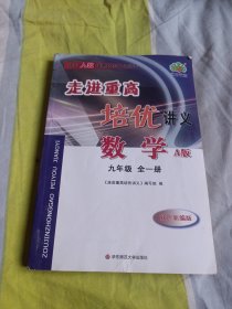 走进重高培优讲义：数学（九年级全1册A版双色新编版使用人教版教材的师生适用）