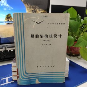 船舶柴油机设计 修订本