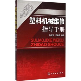 塑料机械维修指导手册