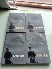 基度山伯爵1——4