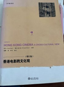 香港電影跨文化觀