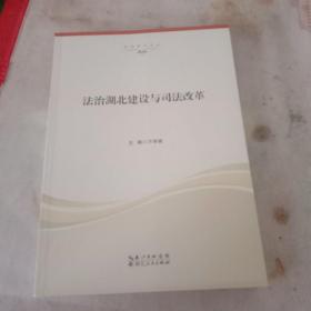 法治湖北建设与司法改革