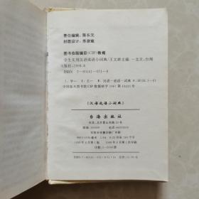 汉语成语小词典(学生实用有特色插图)