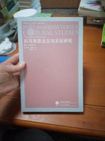 后马克思主义与文化研究：理论、政治与介