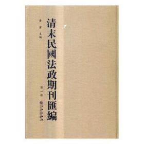 清末民国法政期刊汇编 法学理论 黄洁主编