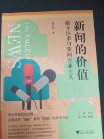 新闻的价值：媒介技术与新闻专业主义