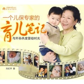 一个儿保专家的育儿笔记：与外孙共度婴幼儿时光