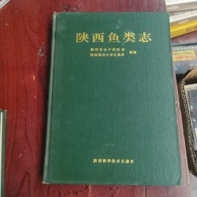 陕西鱼类志