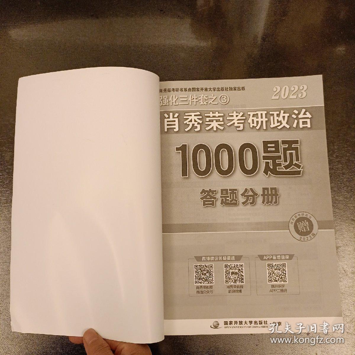 2023年肖秀荣考研政治题1000题答题分册    (前屋61B)