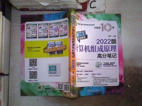 2022版天勤计算机考研 计算机组成原理高分笔记 天勤第10版