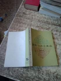 逻辑与语言表达 作者陈宗明签名