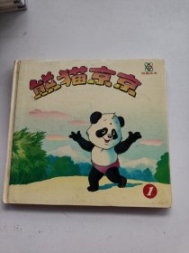熊猫京京  1