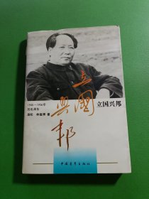 立国兴邦 毛泽东之路