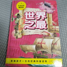 世界之最（拼音 精装版）/学生课外必读书系