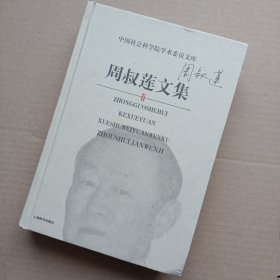 周叔莲文集