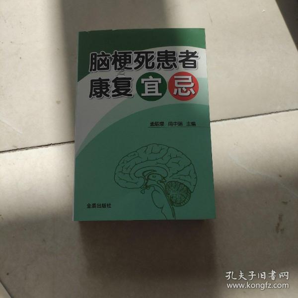 脑梗死患者康复宜忌(书皮有破损不影响阅读)