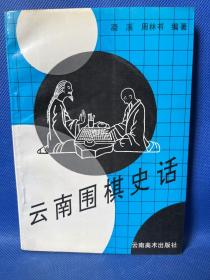 云南围棋史话