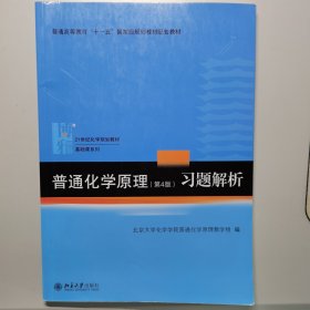 普通化学原理（第4版）习题解析/21世纪化学规划教材·基础课系列