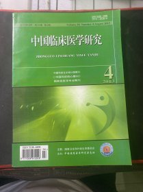 中国临床医学研究  2013年8月  第18卷  第四期