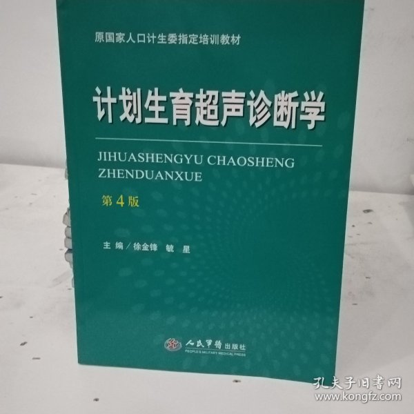 计划生育超声诊断学（第四版）/原国家人口计生委指定培训教材