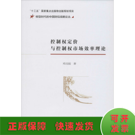 控制權定價與控制權市場效率理論