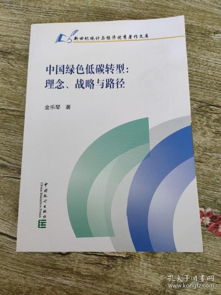 中国绿色低碳转型：理念、战略与路径/新世纪统计与经济优秀著作文库