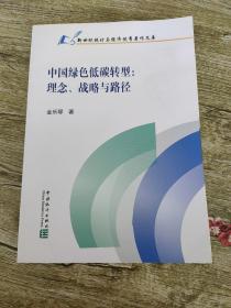 中国绿色低碳转型：理念、战略与路径/新世纪统计与经济优秀著作文库