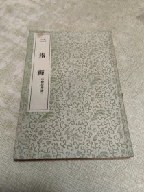 三指禅