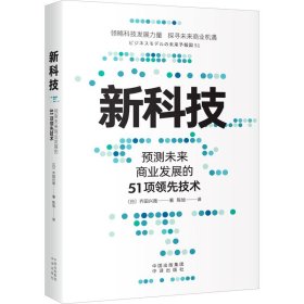 【正版新书】新科技：预测未来商业发展的51项领先技术