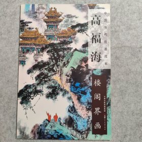 高福海 楼阁界画，中国当代绘画范本