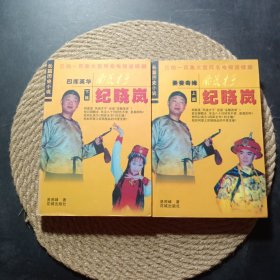 风流才子 纪晓岚（上下）
