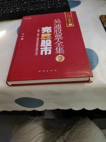 完胜股市：股票、黄金、期货炒作套路及操作流程