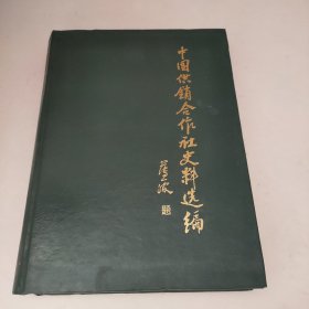 中国供销合作社史料选编 第三辑