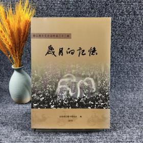 都江堰市文史资料第三十二辑：岁月的记忆