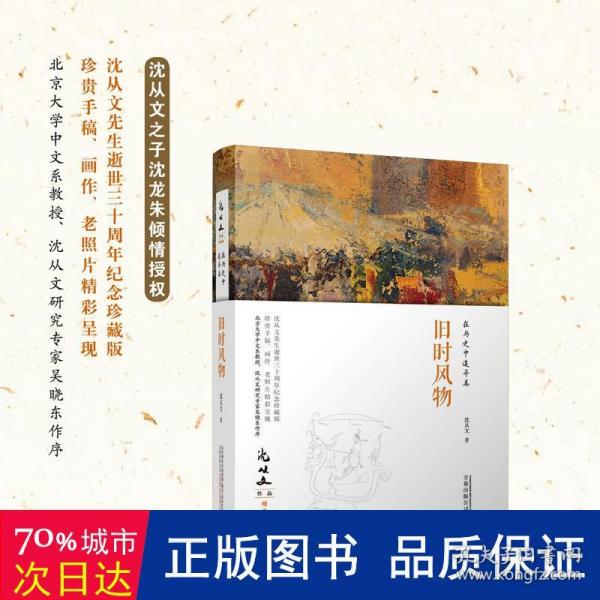 在历史中追寻美：旧时风物 沈从文作品精选集