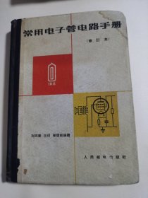 常用电子管电路手册