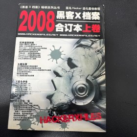 黑客X档案合订本2008上卷