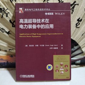 高温超导技术在电力装备中的应用