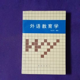 外语教育学